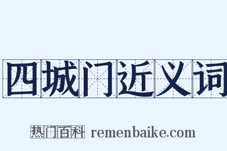 四城门近义词是什么意思的图片